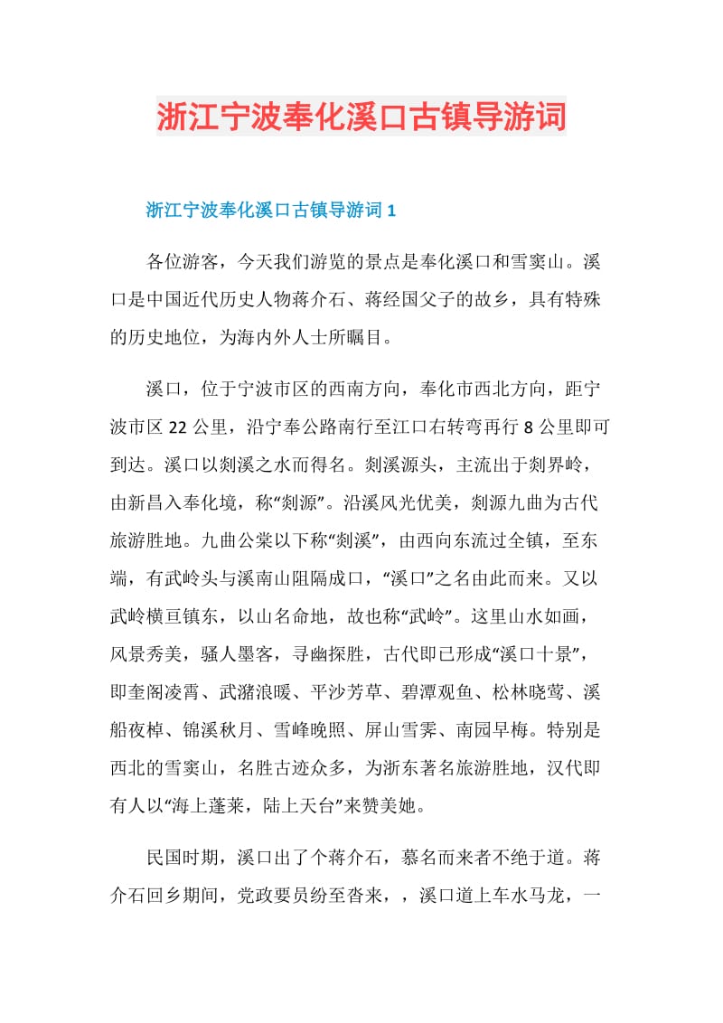 浙江宁波奉化溪口古镇导游词.doc_第1页