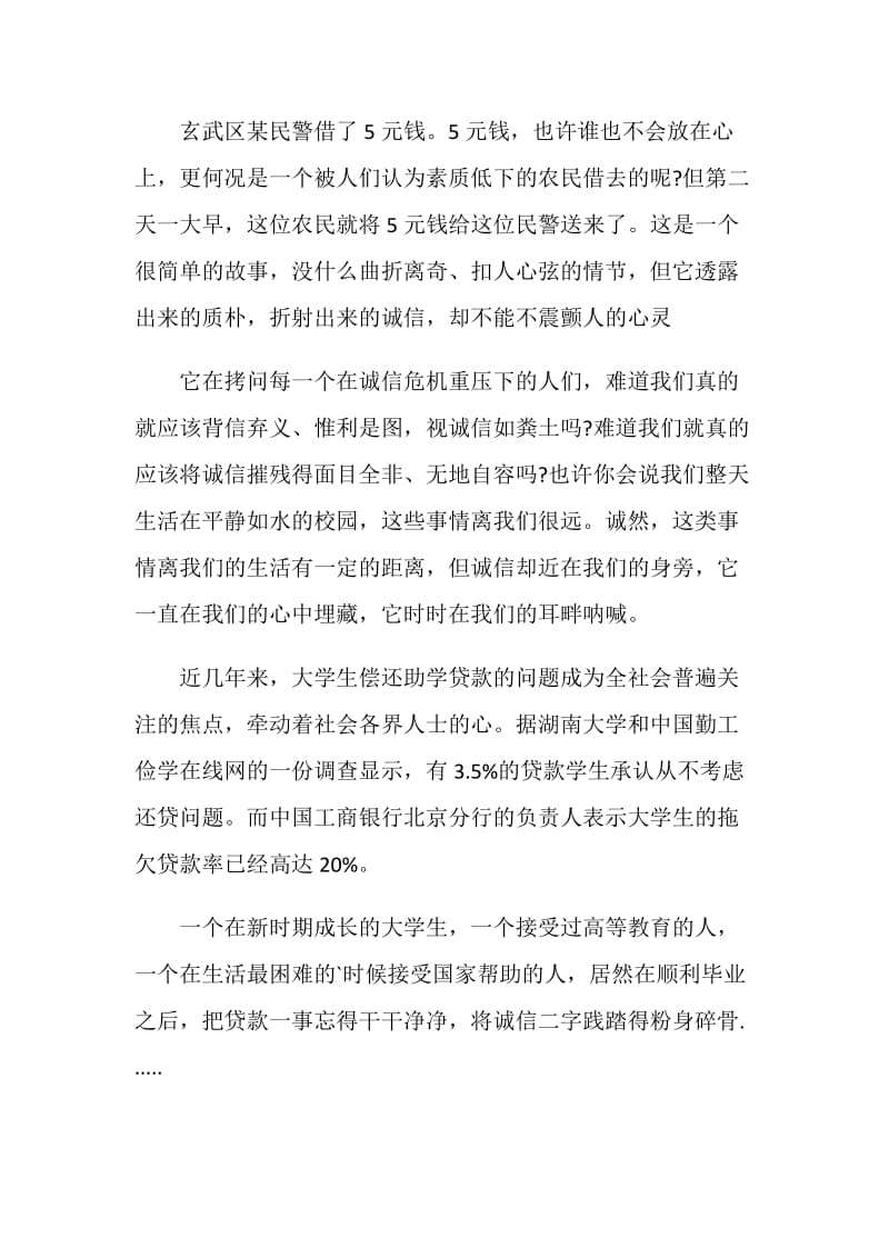 关于诚信的即兴演讲稿范文.doc_第2页