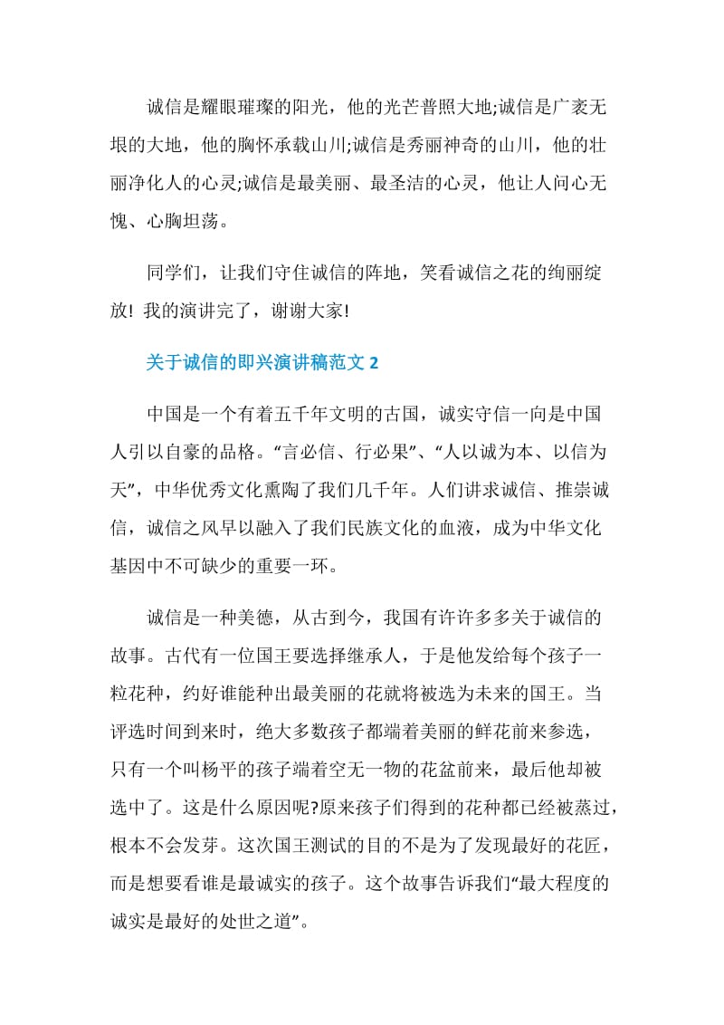 关于诚信的即兴演讲稿范文.doc_第3页