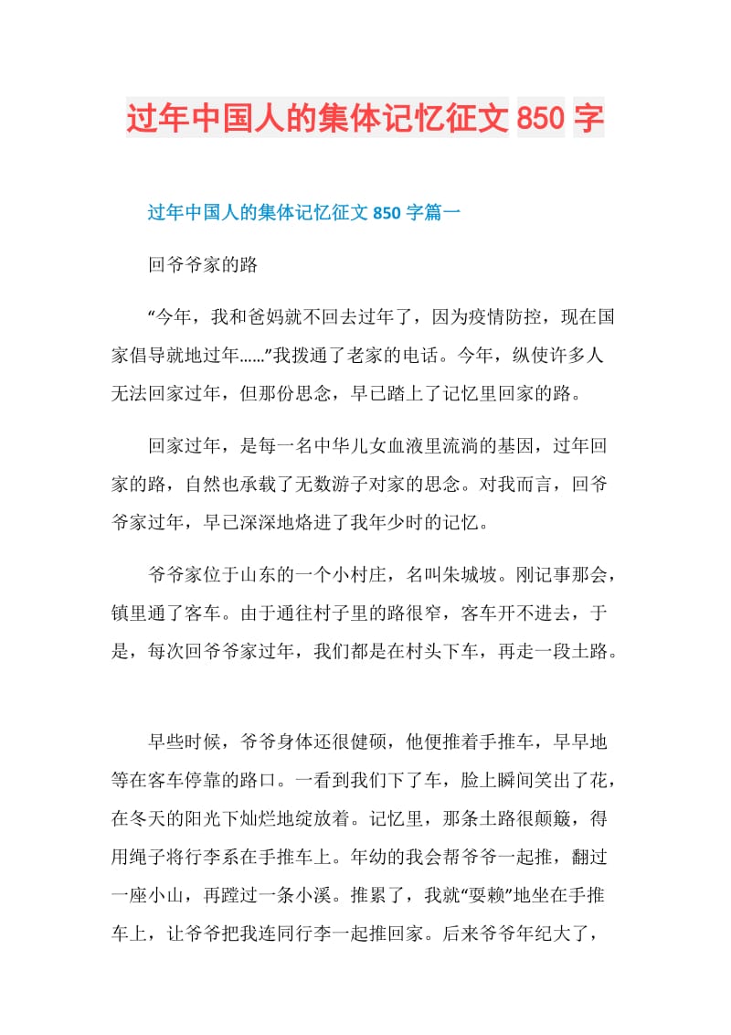 过年中国人的集体记忆征文850字.doc_第1页