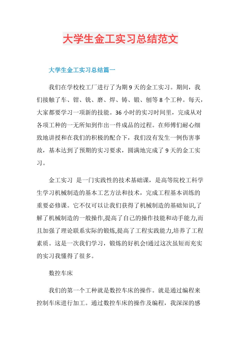 大学生金工实习总结范文.doc_第1页