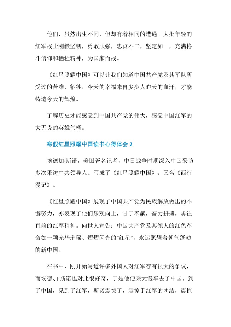 寒假红星照耀中国读书心得体会.doc_第2页