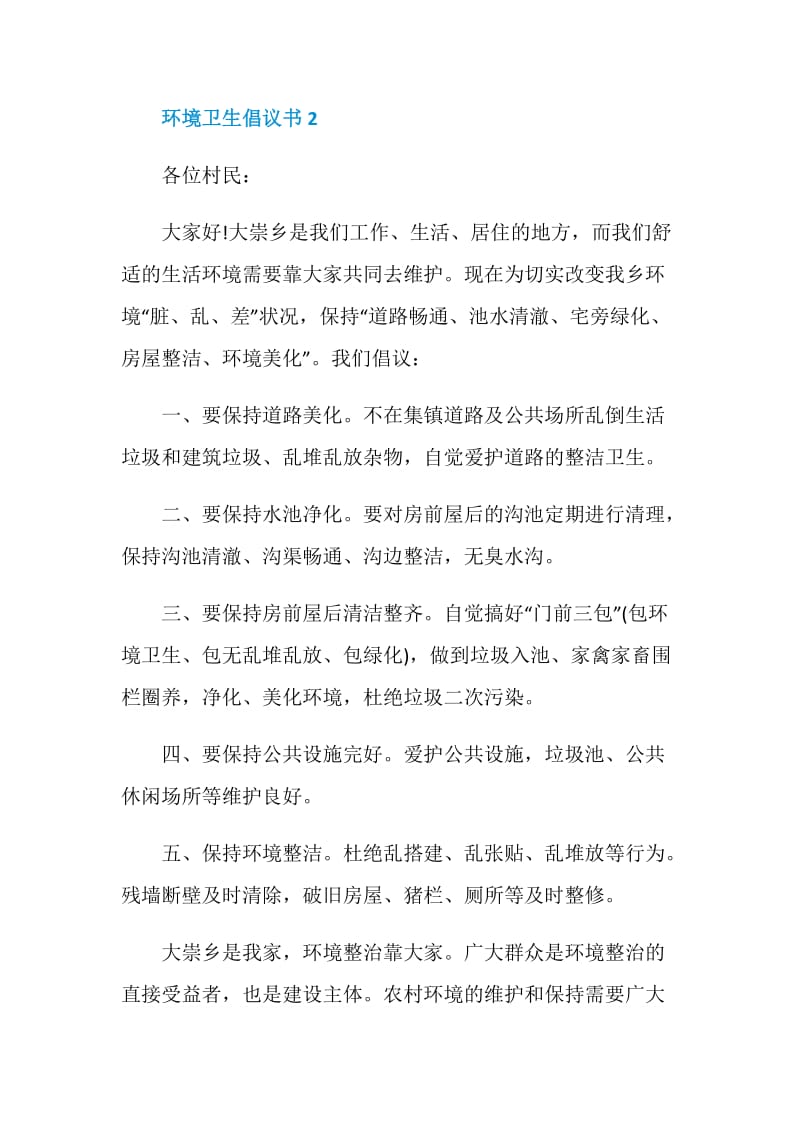 对于环境卫生倡议书实用范本.doc_第3页