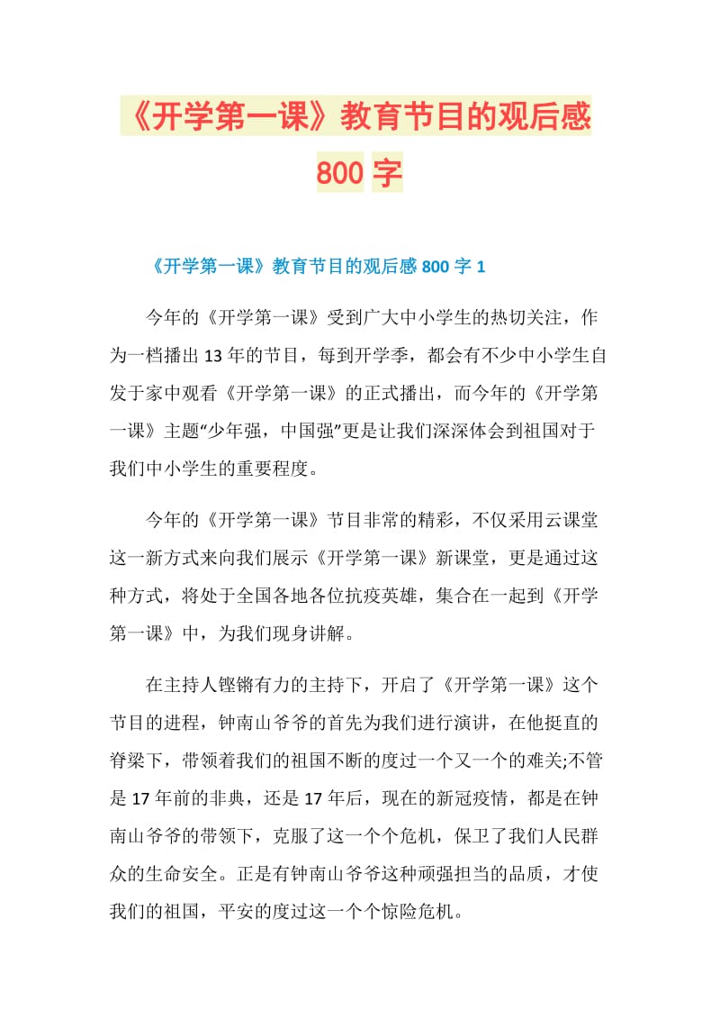 《开学第一课》教育节目的观后感800字.doc_第1页