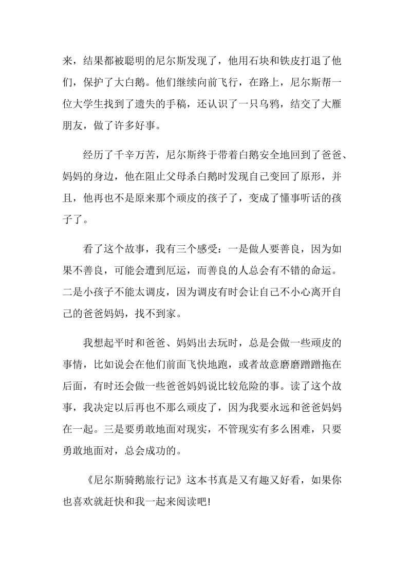 读尼尔斯骑鹅旅行记有感心得.doc_第2页