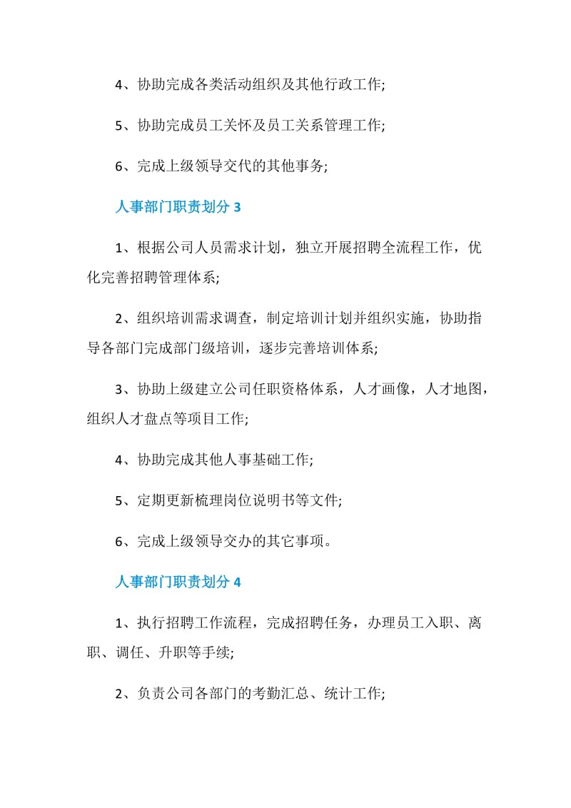 组织部门和人事部门职责划分.doc_第2页