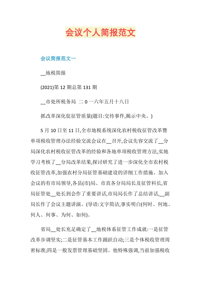 会议个人简报范文.doc_第1页