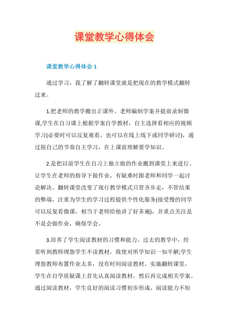 课堂教学心得体会.doc_第1页