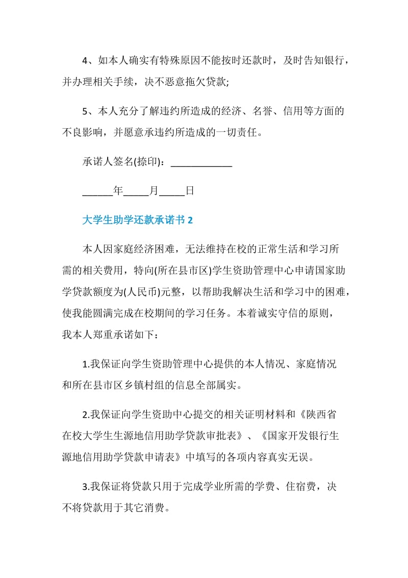 最新大学生助学还款承诺书样本.doc_第2页