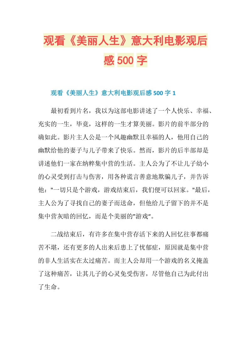 观看《美丽人生》意大利电影观后感500字.doc_第1页