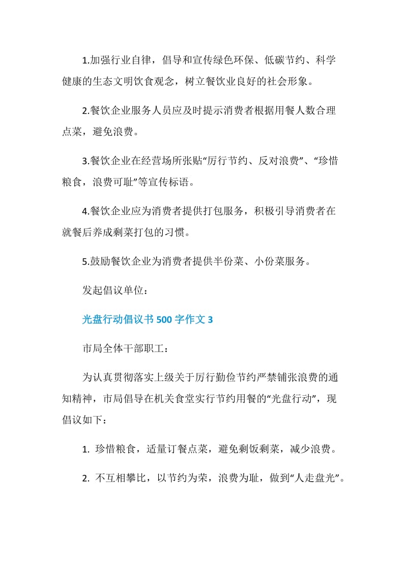 光盘行动倡议书500字作文.doc_第3页