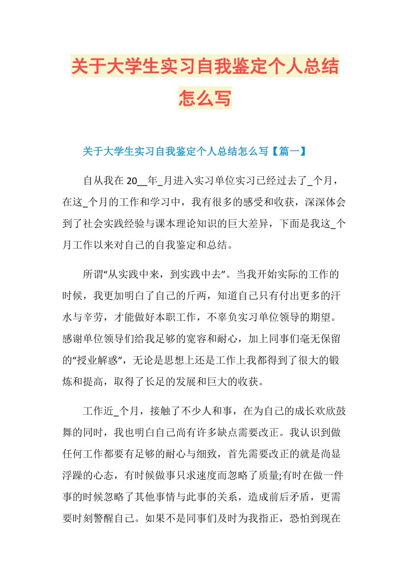 关于大学生实习自我鉴定个人总结怎么写.doc_第1页