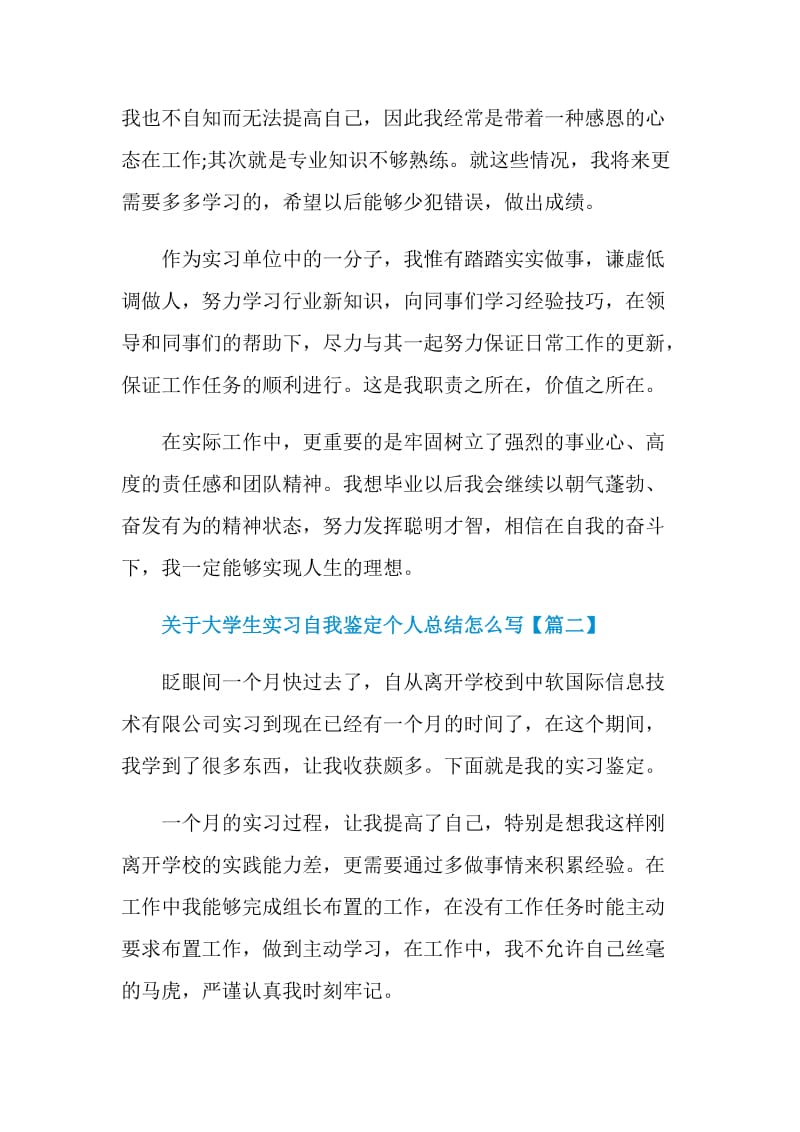 关于大学生实习自我鉴定个人总结怎么写.doc_第2页