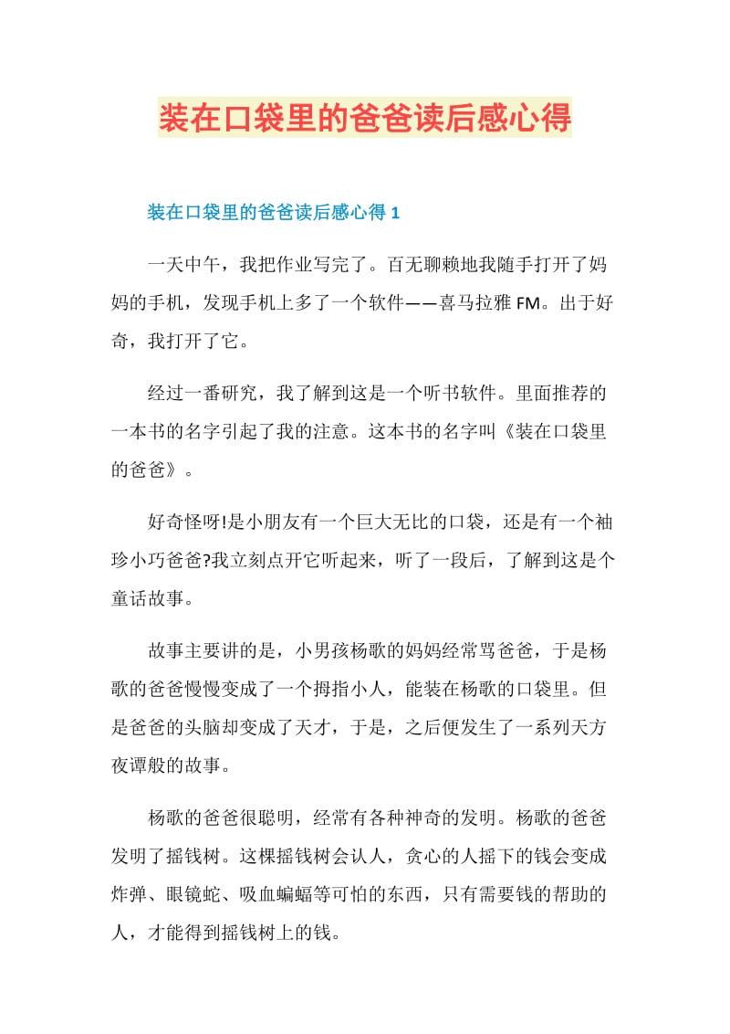 装在口袋里的爸爸读后感心得.doc_第1页