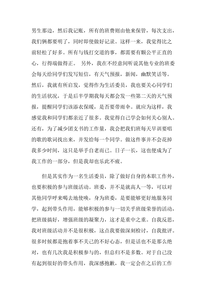 大学生活委员个人述职报告.doc_第2页