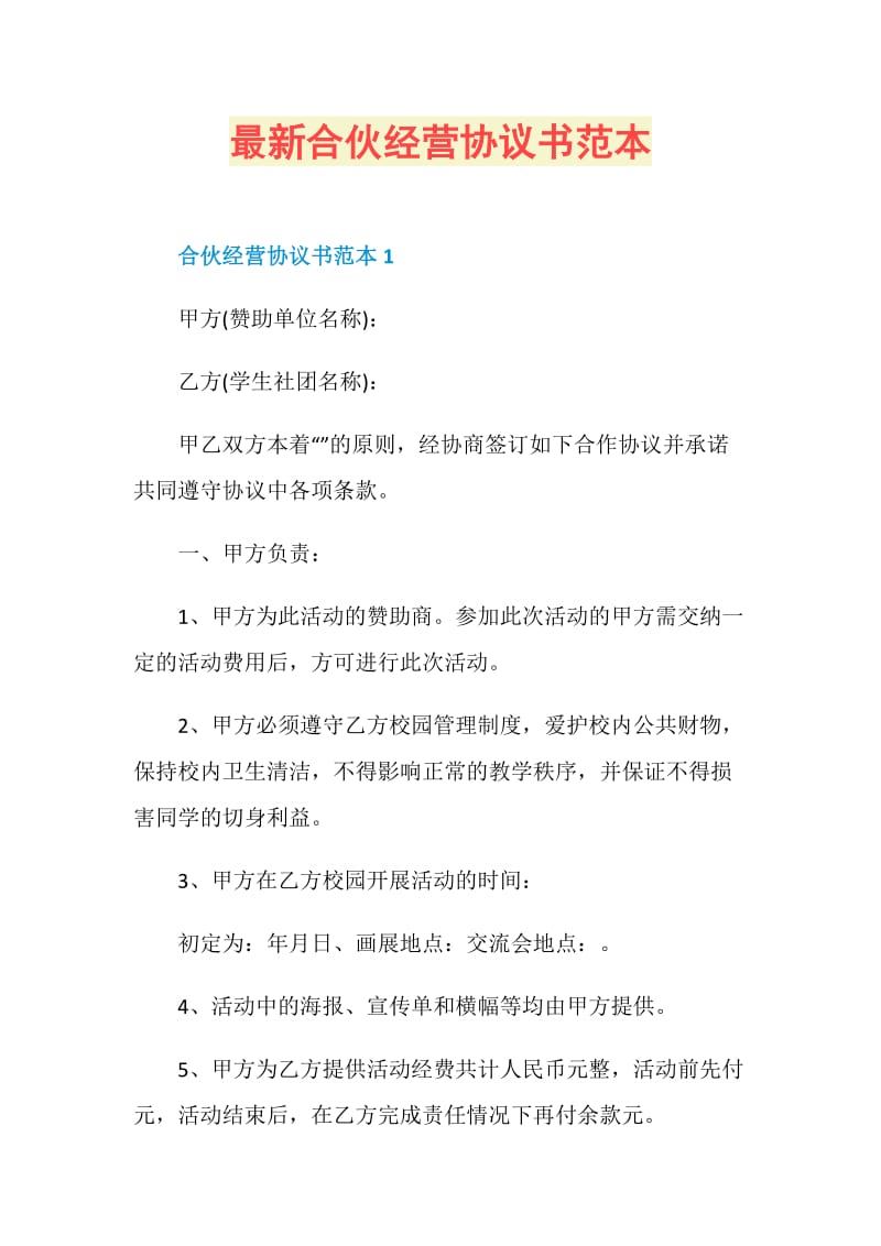 最新合伙经营协议书范本.doc_第1页