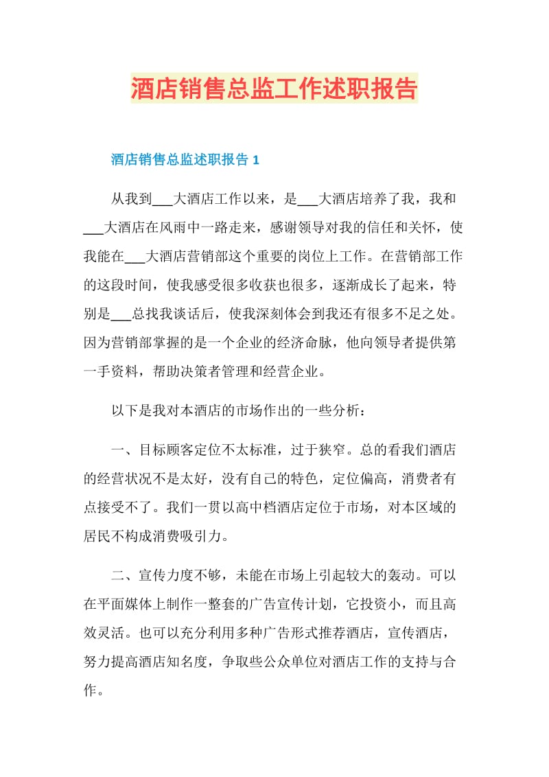 酒店销售总监工作述职报告.doc_第1页