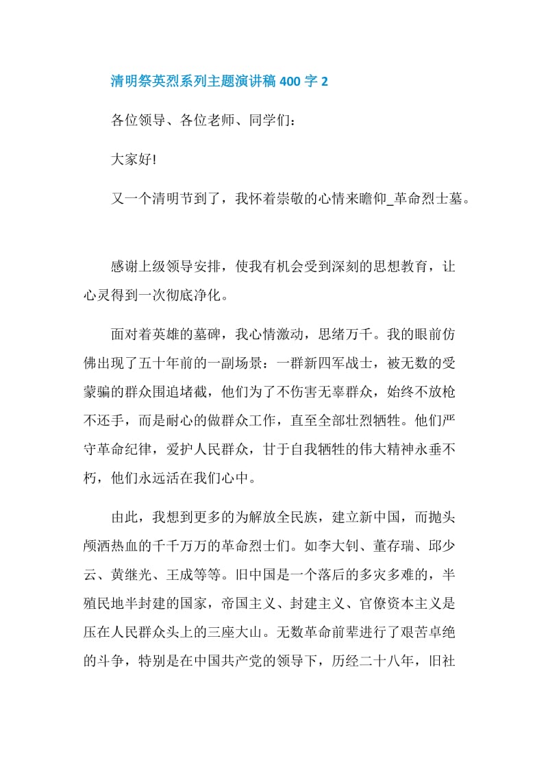 清明祭英烈系列主题演讲稿400字.doc_第3页