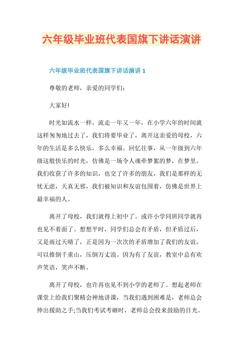 六年级毕业班代表国旗下讲话演讲.doc_第1页