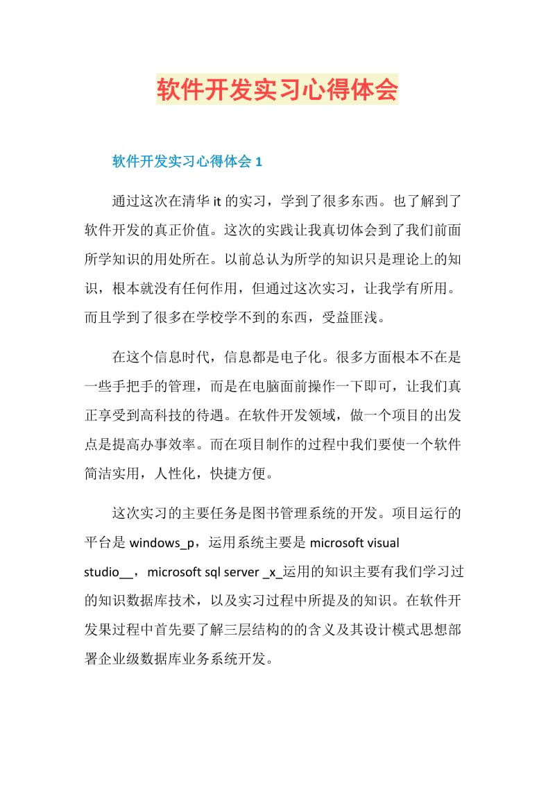 软件开发实习心得体会.doc_第1页