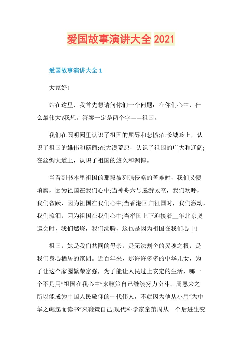 爱国故事演讲大全2021.doc_第1页