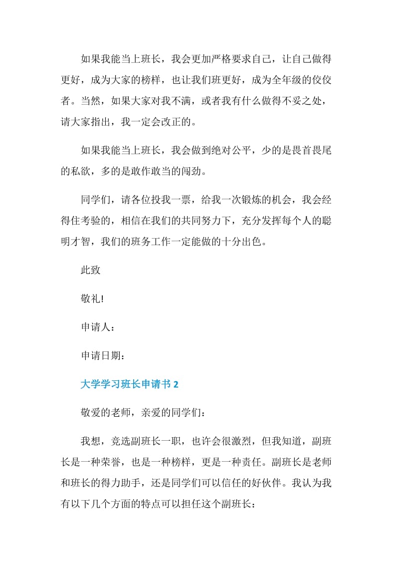 大学学习班长申请书集锦.doc_第2页