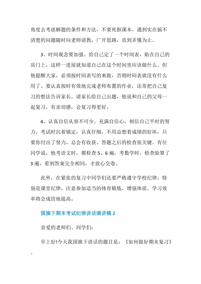 国旗下期末考试纪律讲话演讲稿.doc_第2页