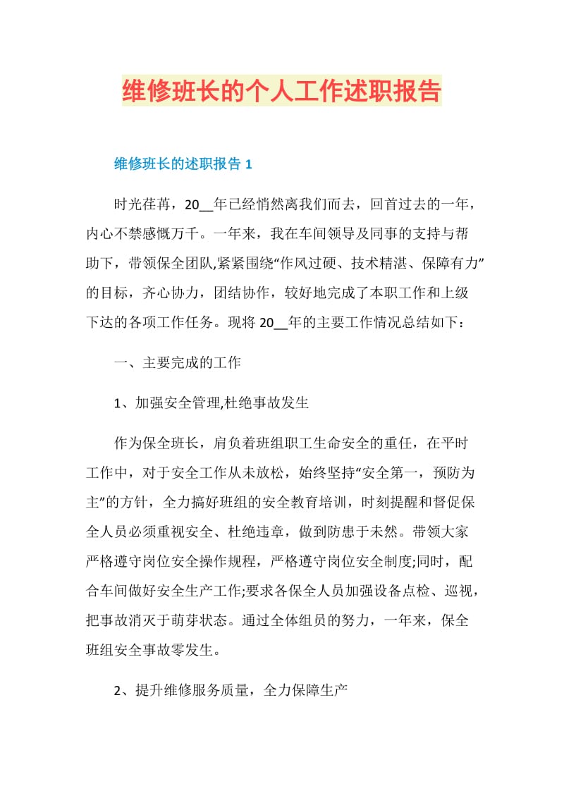 维修班长的个人工作述职报告.doc_第1页