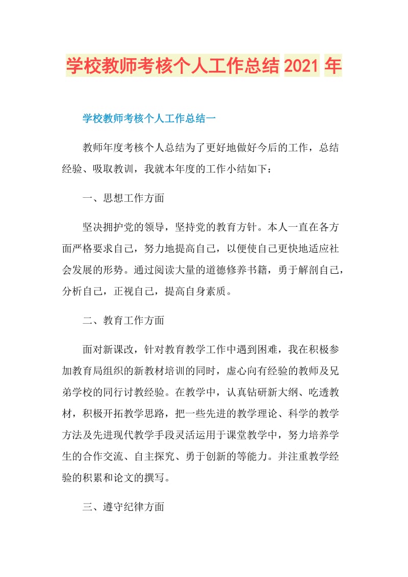 学校教师考核个人工作总结2021年.doc_第1页