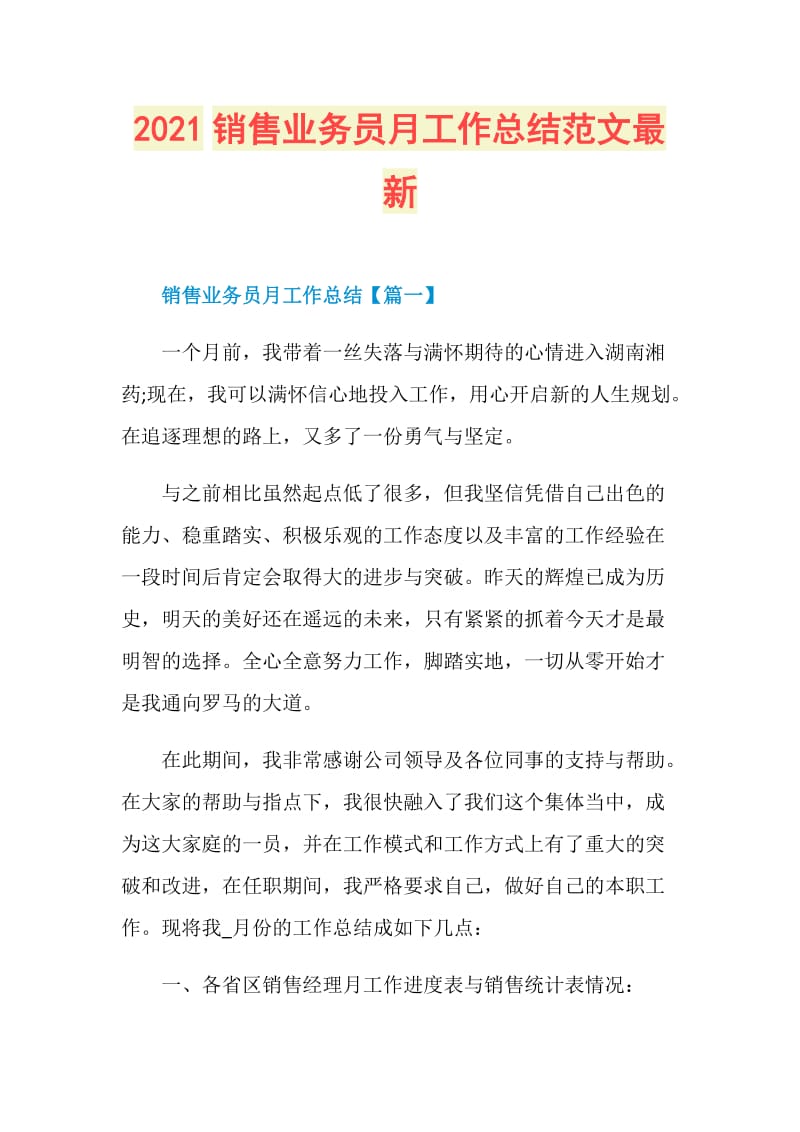 2021销售业务员月工作总结范文最新.doc_第1页