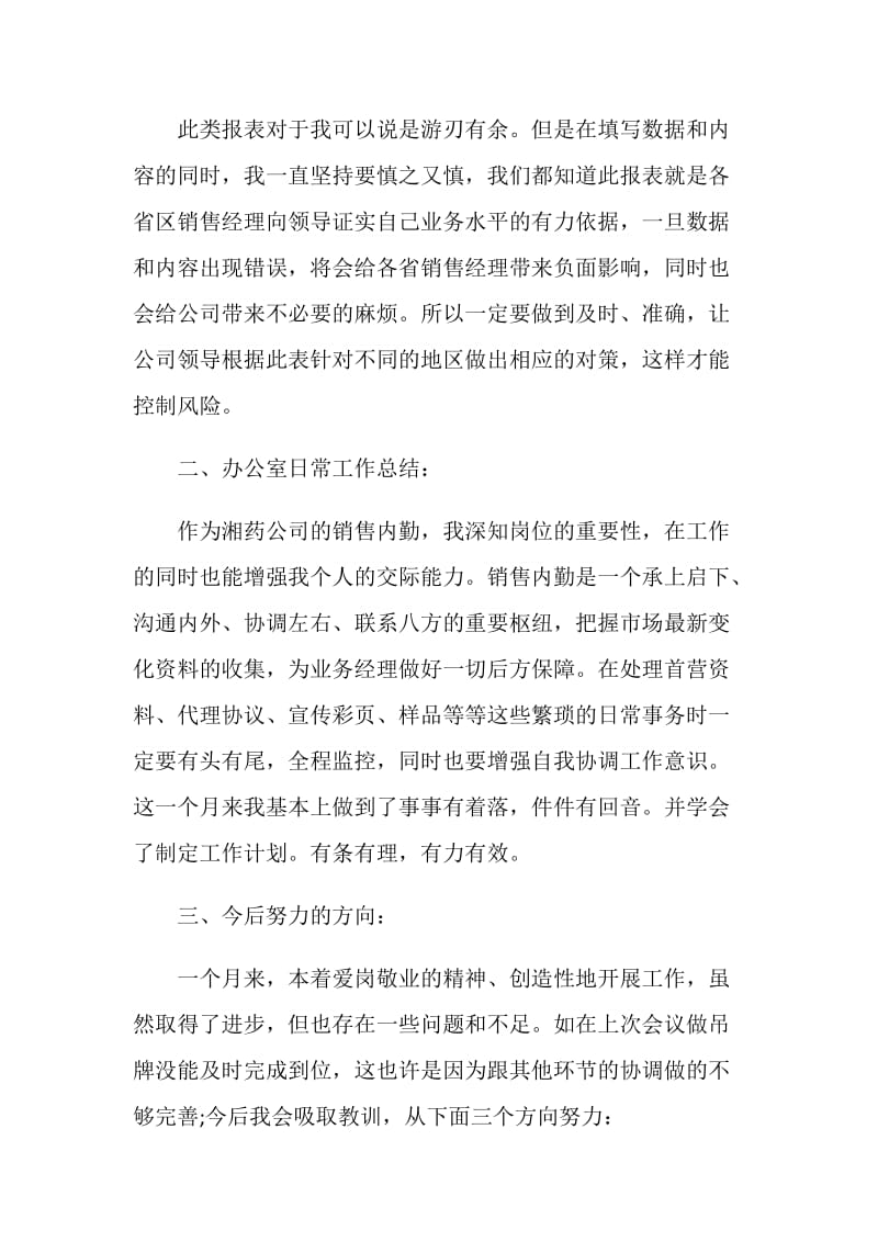 2021销售业务员月工作总结范文最新.doc_第2页