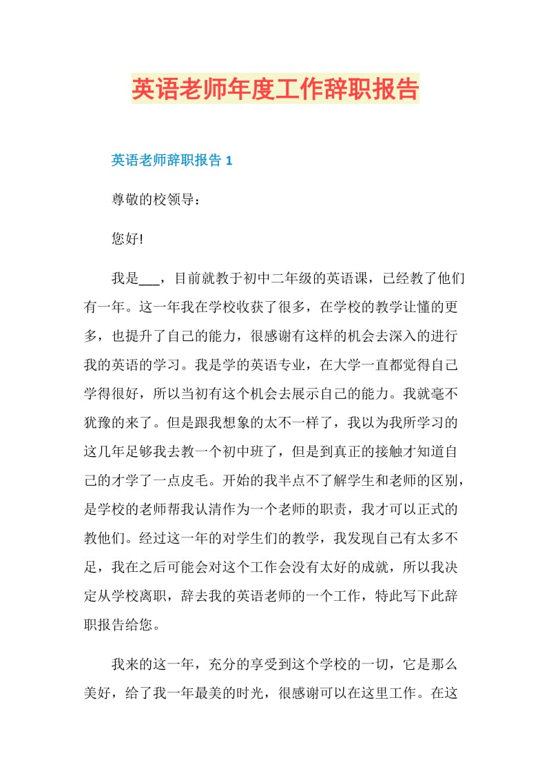 英语老师年度工作辞职报告.doc_第1页