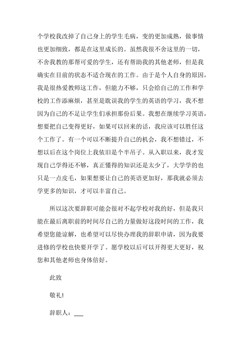 英语老师年度工作辞职报告.doc_第2页