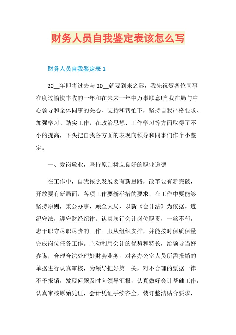 财务人员自我鉴定表该怎么写.doc_第1页