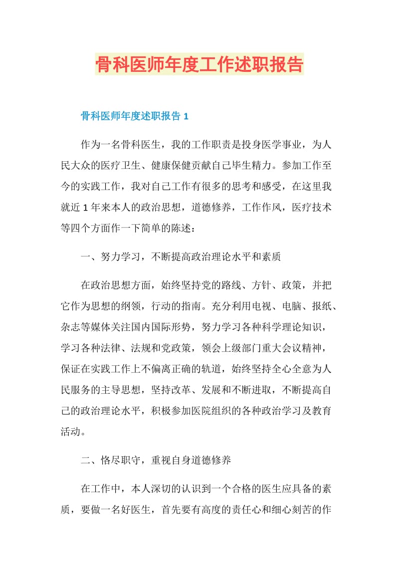 骨科医师年度工作述职报告.doc_第1页