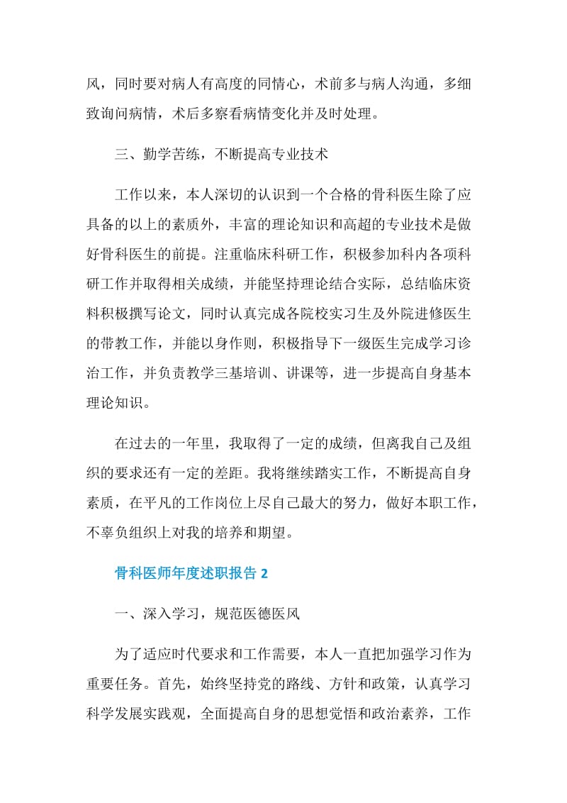 骨科医师年度工作述职报告.doc_第2页