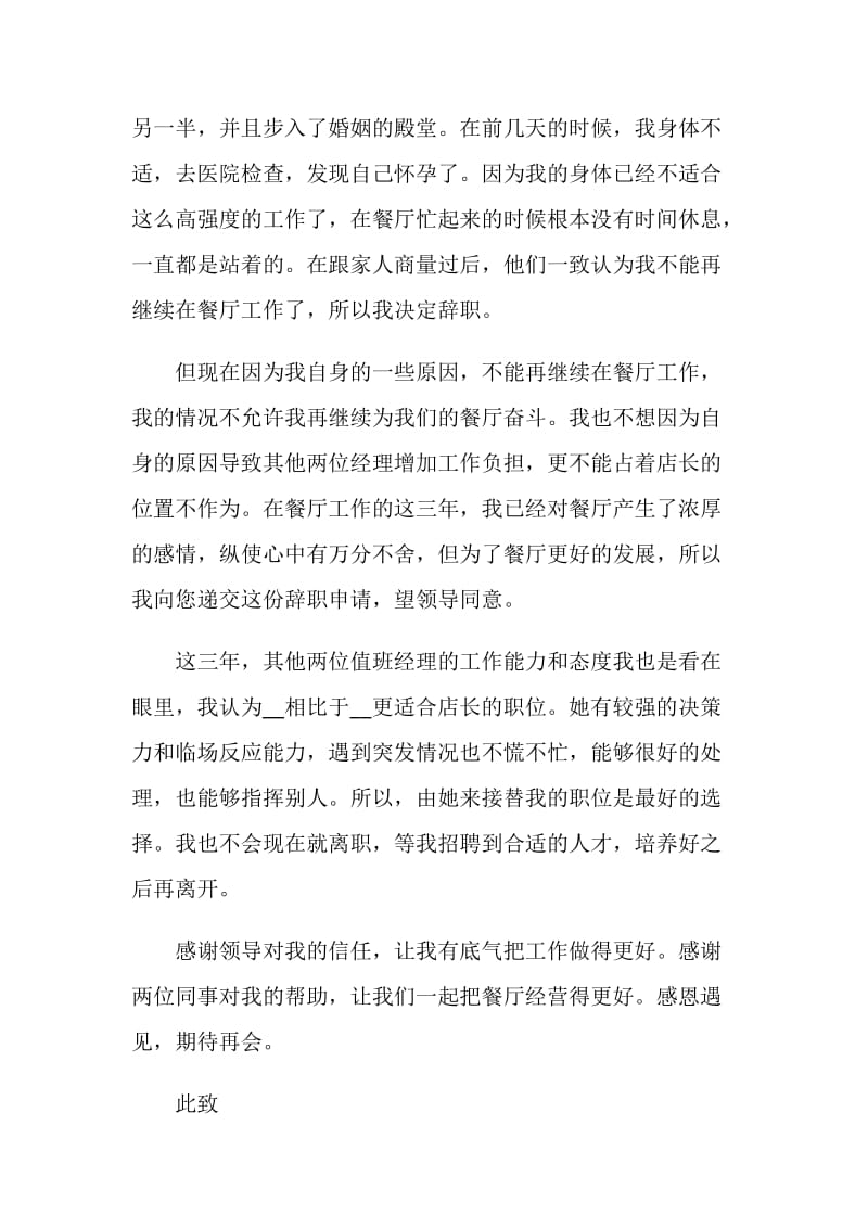 简要店长的工作辞职报告.doc_第2页