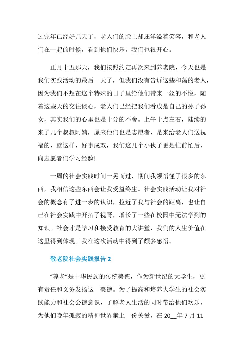 敬老院假期工作社会实践报告.doc_第2页