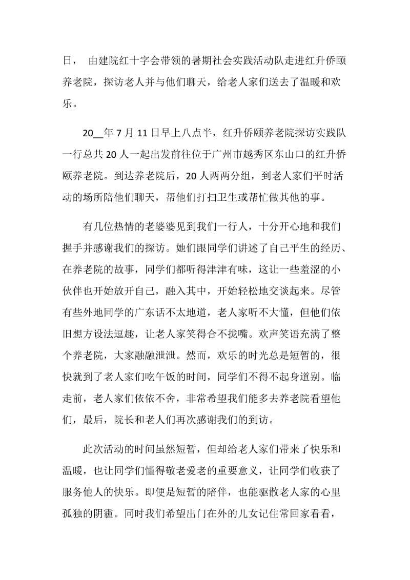 敬老院假期工作社会实践报告.doc_第3页