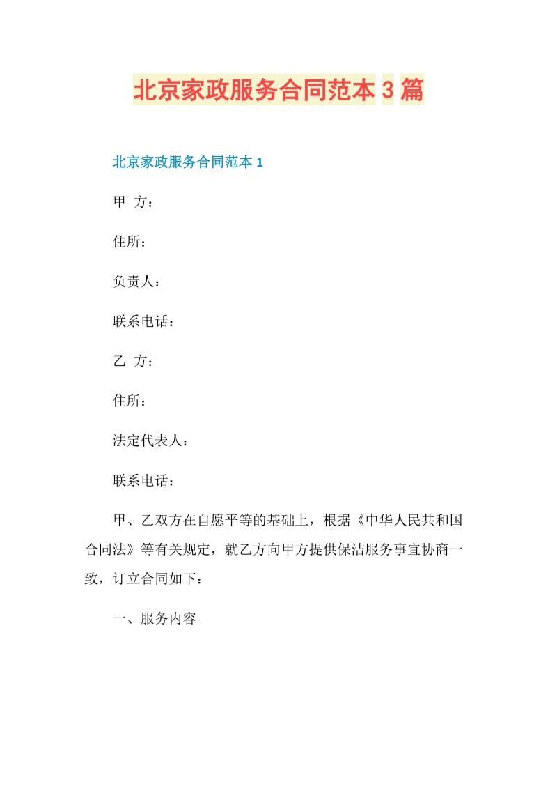 北京家政服务合同范本3篇.doc_第1页