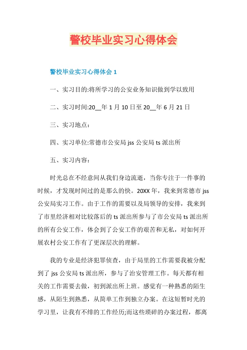 警校毕业实习心得体会.doc_第1页