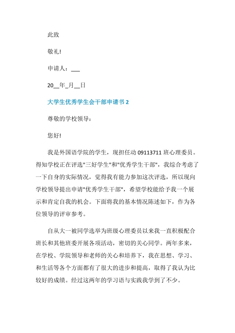 大学生优秀学生会干部申请书范本参考.doc_第3页