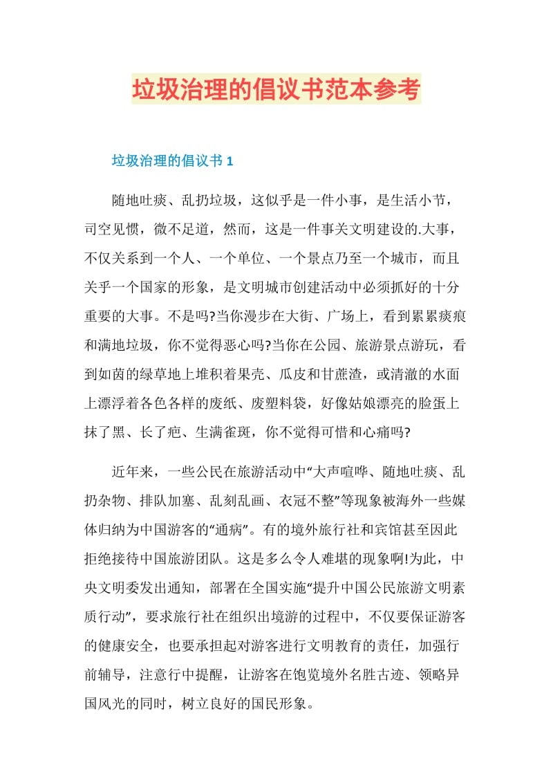 垃圾治理的倡议书范本参考.doc_第1页