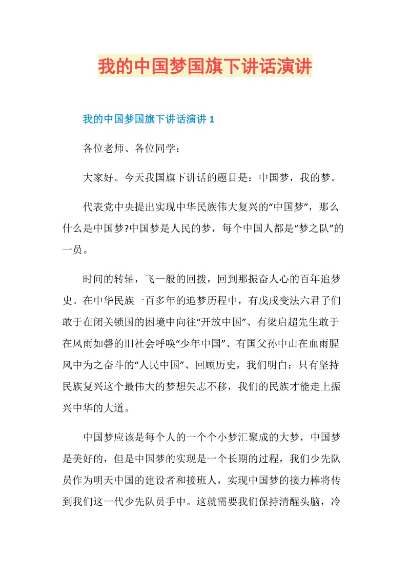 我的中国梦国旗下讲话演讲.doc_第1页