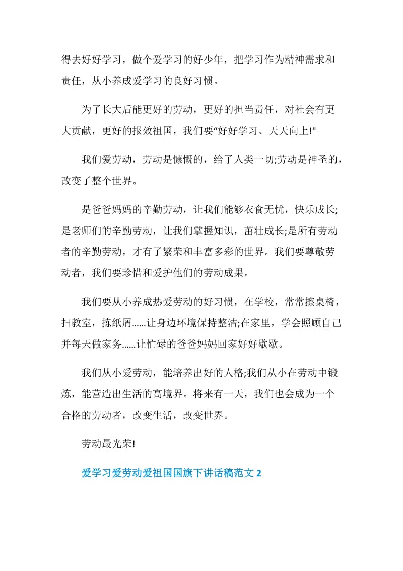 爱学习爱劳动爱祖国国旗下讲话稿范文.doc_第2页