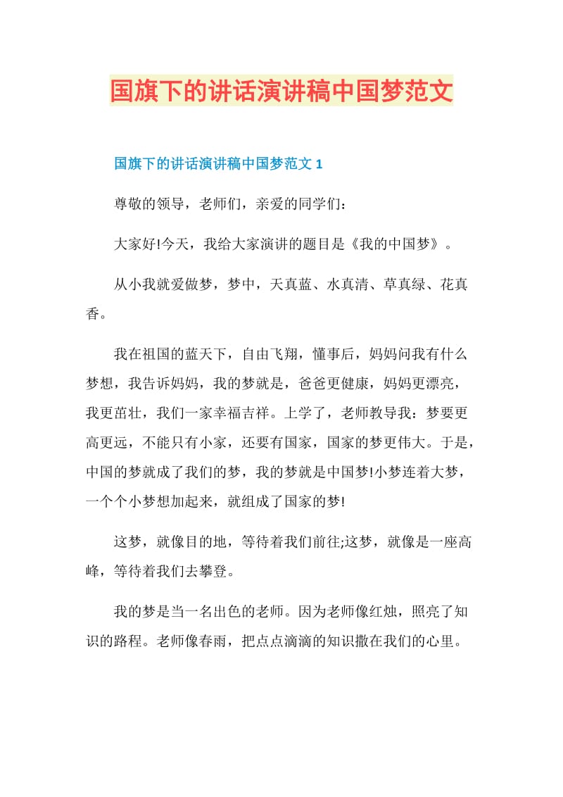 国旗下的讲话演讲稿中国梦范文.doc_第1页