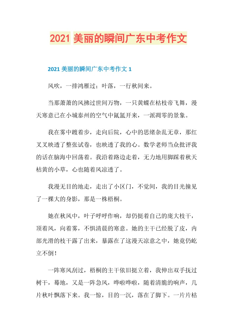 2021美丽的瞬间广东中考作文.doc_第1页