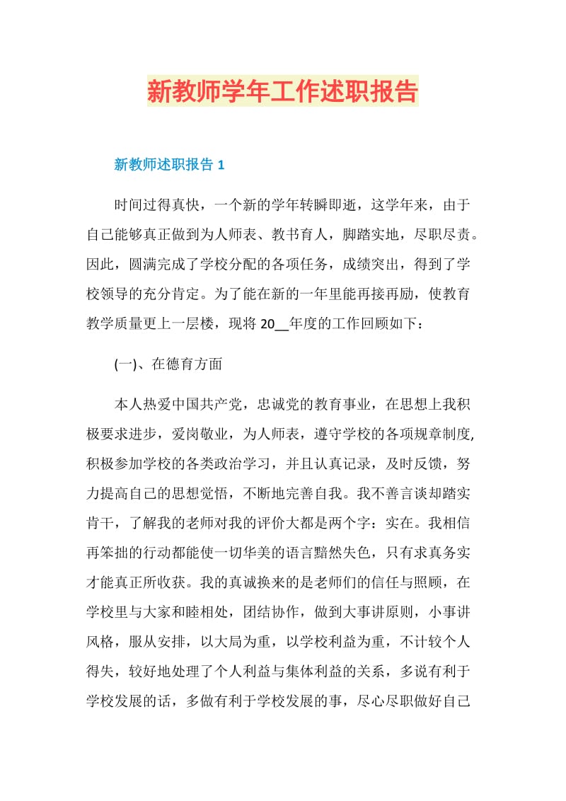 新教师学年工作述职报告.doc_第1页