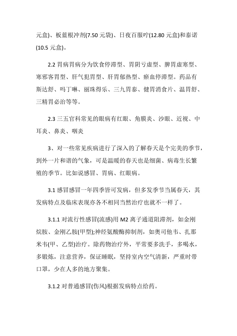 药店实习自我鉴定范文1200字以上.doc_第2页