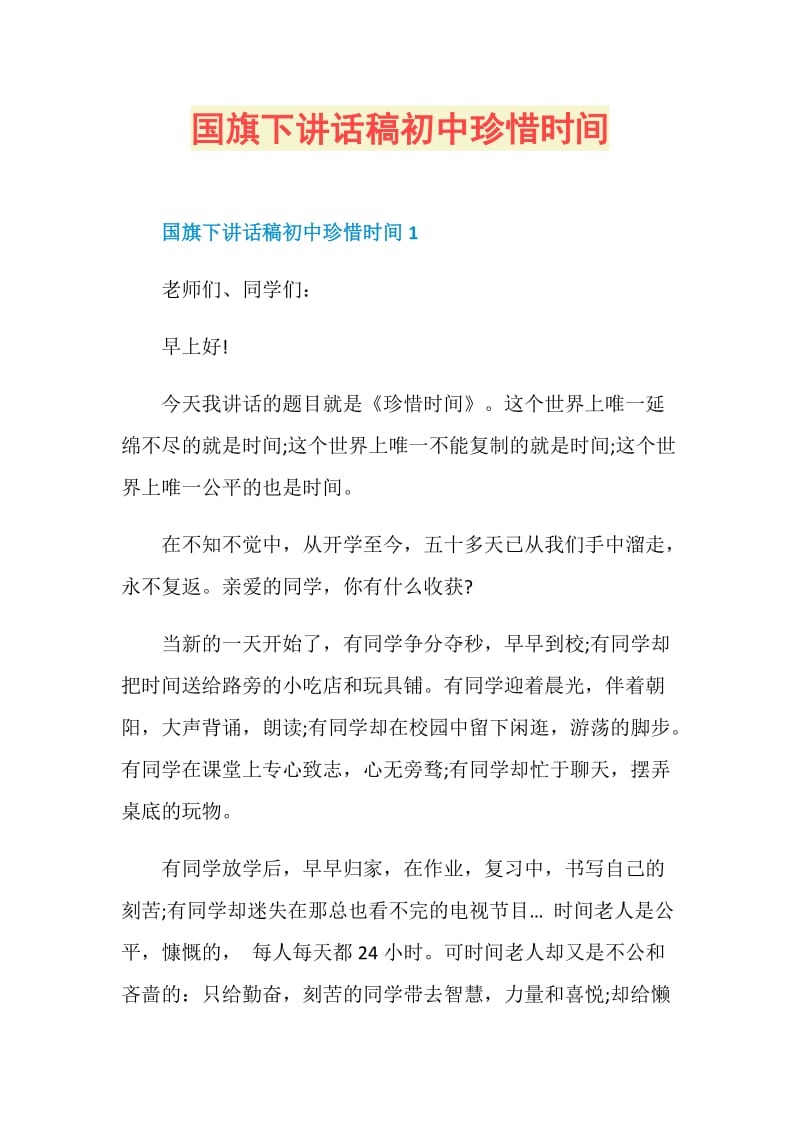 国旗下讲话稿初中珍惜时间.doc_第1页